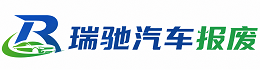 大厂回族自治县瑞驰｜汽车报废回收｜车辆正规销户上门拖车